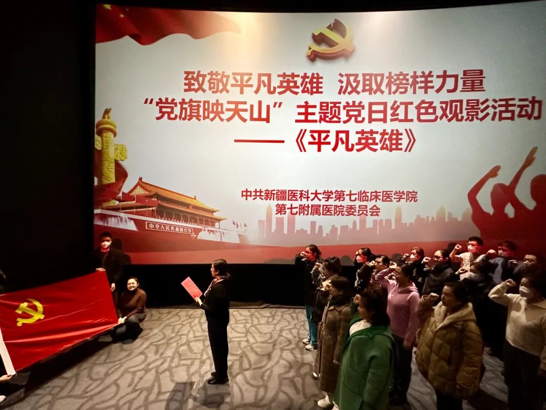 【黨旗映天山】致敬平凡英雄 汲取榜樣力量——新醫(yī)大七附院組織觀看《平凡英雄》