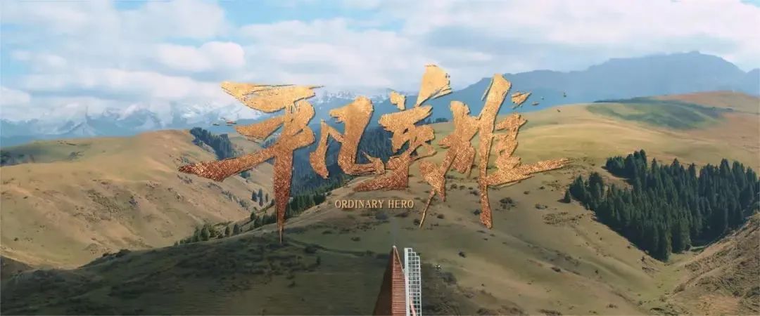 【黨旗映天山】致敬平凡英雄 汲取榜樣力量——新醫(yī)大七附院組織觀看《平凡英雄》